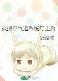 《被掠奪氣運系統盯上後》封面