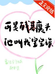 《可殘暴魔頭他叫我寶寶誒》封面