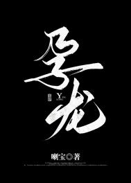 《一覺醒來後我懷了條龍》封面