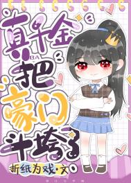 《今天真假千金推翻豪門了嗎》封面