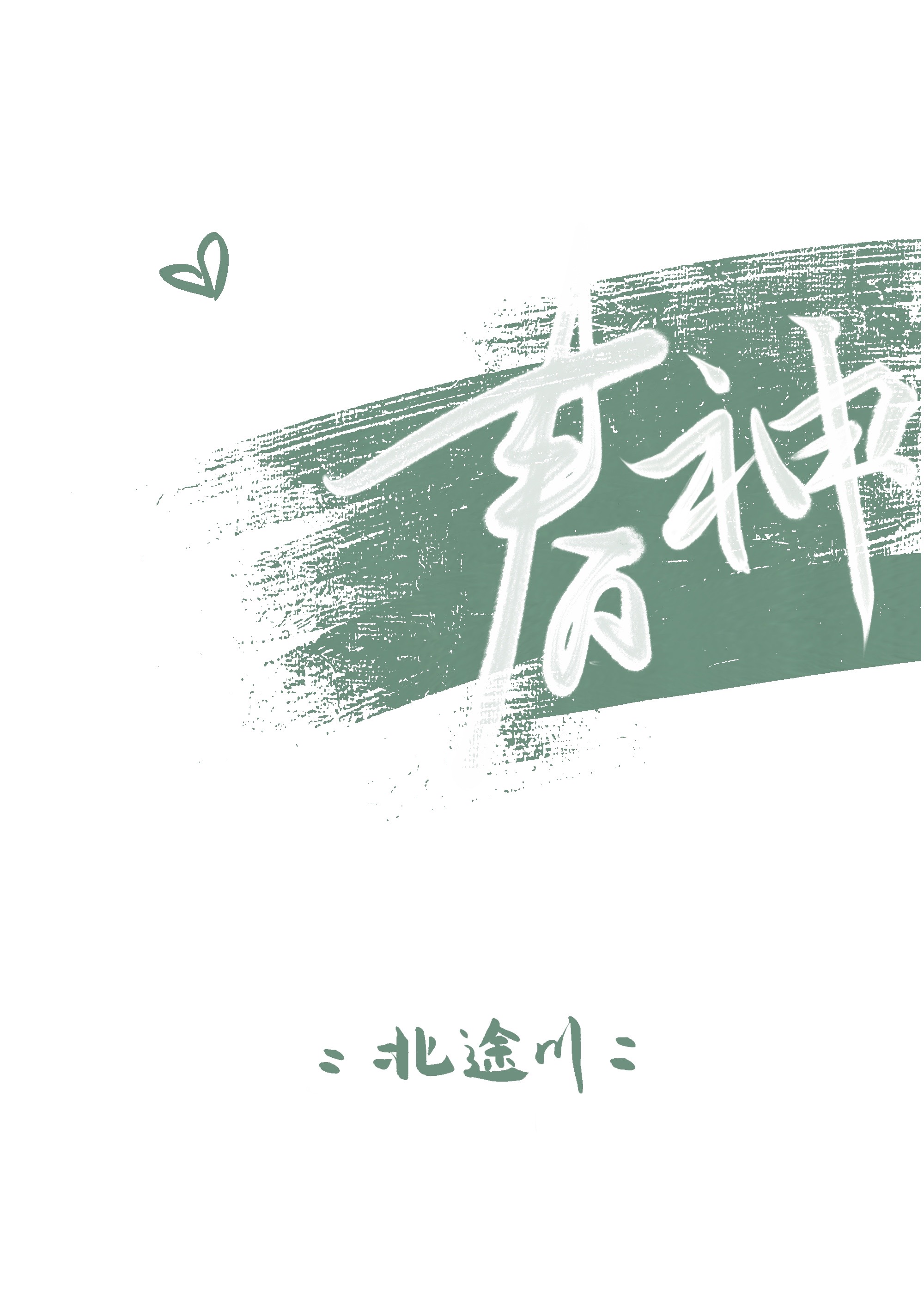 《春神》封面