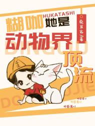《糊咖她是動物界頂流》封面