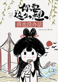 《你要這麼想我也沒辦法》封面