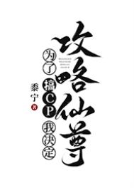 《為了搞CP我決定攻略仙尊》封面
