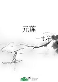 《元蓮》封面