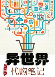 《異世界代購筆記》封面