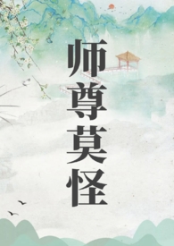 《師尊莫怪》封面