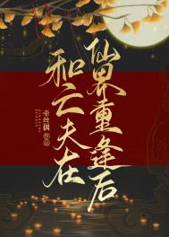 《和亡夫在仙界重逢後》封面