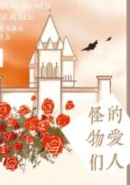 《怪物們的愛人》封面