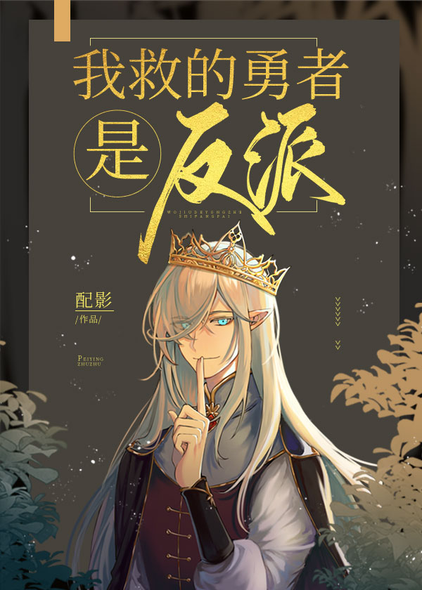 《我救的勇者是反派！》封面