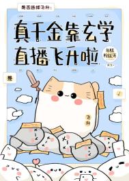 《真千金靠玄學直播飛昇啦》封面