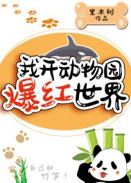 《我開動物園爆紅世界》封面