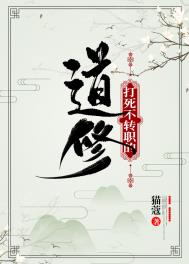《打死不轉職的道修》封面