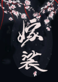 《嫁裟（克系修仙，偽NPH）》封面