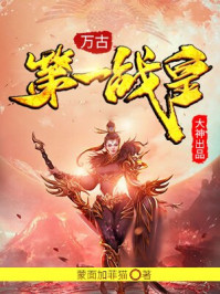 《萬古第一戰皇》封面