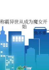 《稱霸異世從成為魔女開始》封面