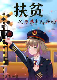 《扶貧從萬界車站開始》封面