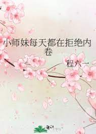 《小師妹每天都在拒絕內卷》封面