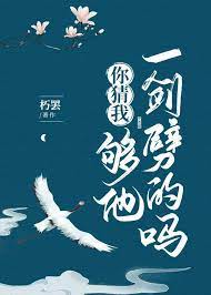 《你猜我夠他一劍劈的嗎》封面