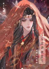 《要被人攻略的反派是我竹馬》封面