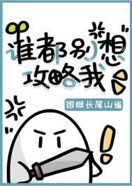 《誰都別想攻略我》封面