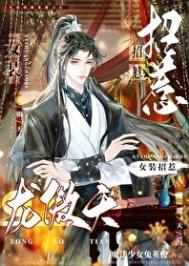 《女裝招惹龍傲天后》封面