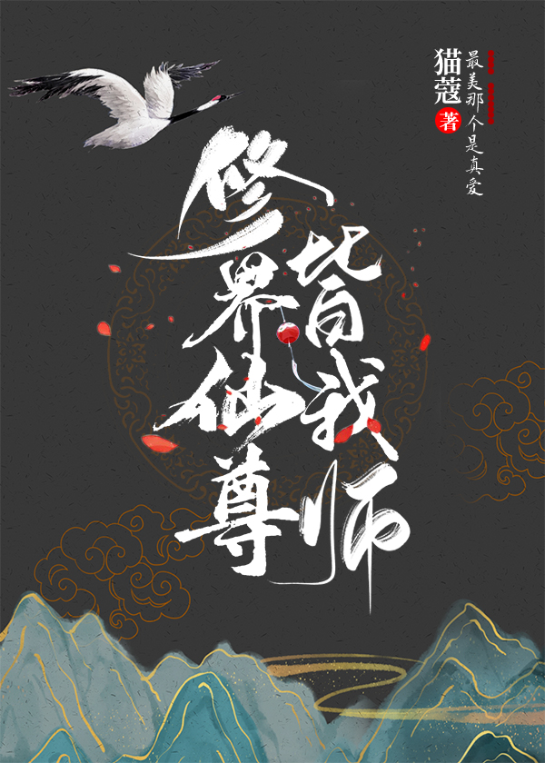 《被仙尊大佬爭搶後我成了最強團寵》封面