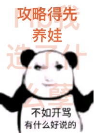 《攻略得先養娃（1Vn）》封面