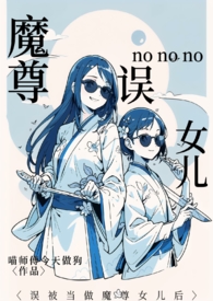 《誤被當做魔尊女兒後（仙俠1v1）》封面