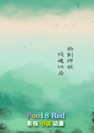 《撿到師祖殘魂以後》封面