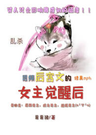 《男頻後宮文的女主覺醒後（修真nph）》封面
