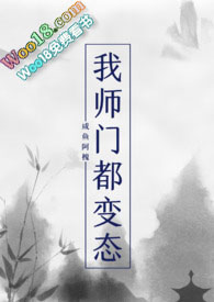《我師門都變態（NP）》封面