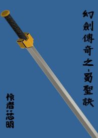 《幻劍傳奇之蜀聖訣》封面