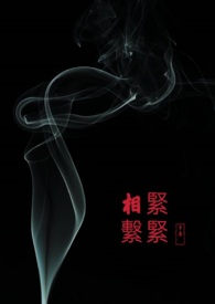 《緊緊相系》封面