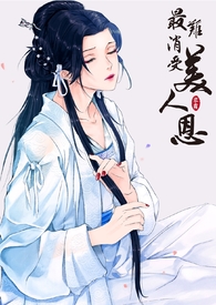 《最難消受美人恩》封面
