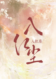 《入紅塵（1V1 H）》封面