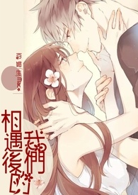 《相遇後的我們》封面