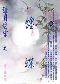 《銀月蟾宮．纏蝶》封面