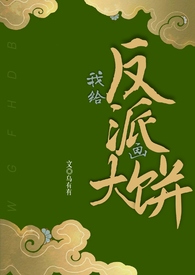 《給反派畫餅（1v1）》封面