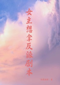 《女主想拿反派劇本（修真，np）》封面
