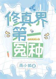 《修真界第一冤種》封面