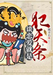 《談戀愛就是犯天條》封面