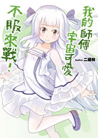 《我的師傅宇宙可愛，不服來戰！》封面