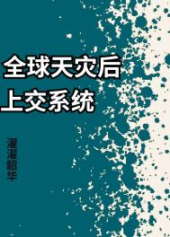 《全球天災後上交系統》封面