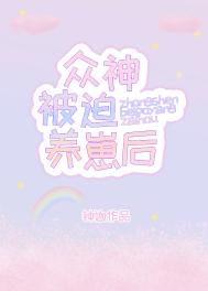 《眾神被迫養崽後》封面