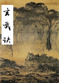 《玄武訣》封面
