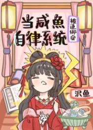 《當鹹魚被迫綁定自律系統[修真]》封面
