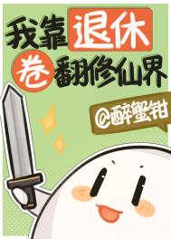 《我靠退休卷翻修仙界》封面