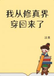 《我從修真界穿回來了》封面