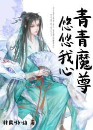 《青青魔尊，悠悠我心》封面